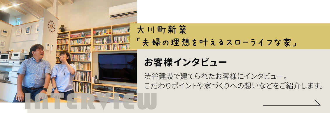 大川町新築住宅 お客様インタビュー