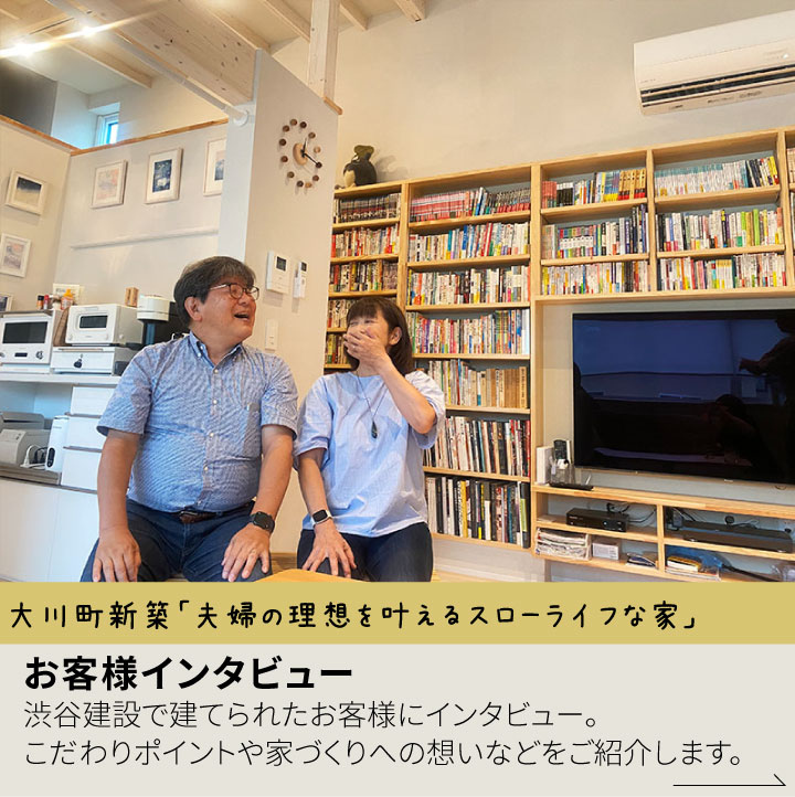 大川町新築住宅 お客様インタビュー