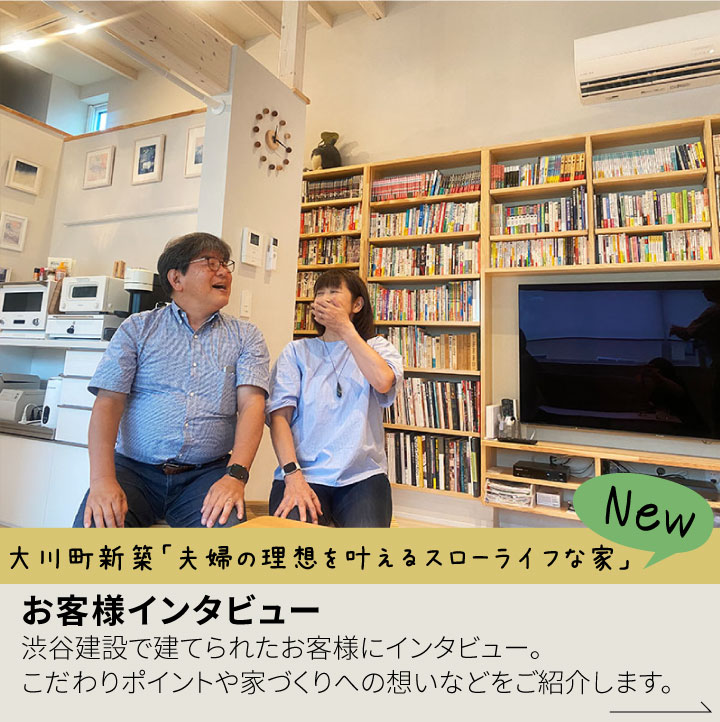 大川町新築住宅 お客様インタビュー