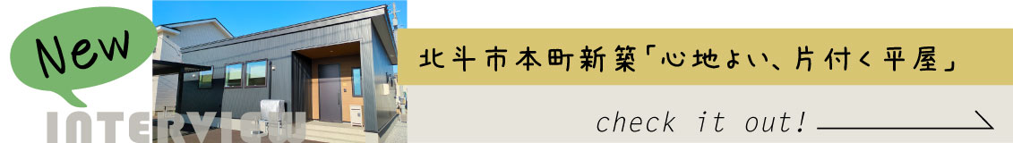 北斗市本町新築住宅 お客様インタビュー