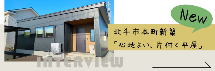 北斗市本町新築住宅 お客様インタビュー