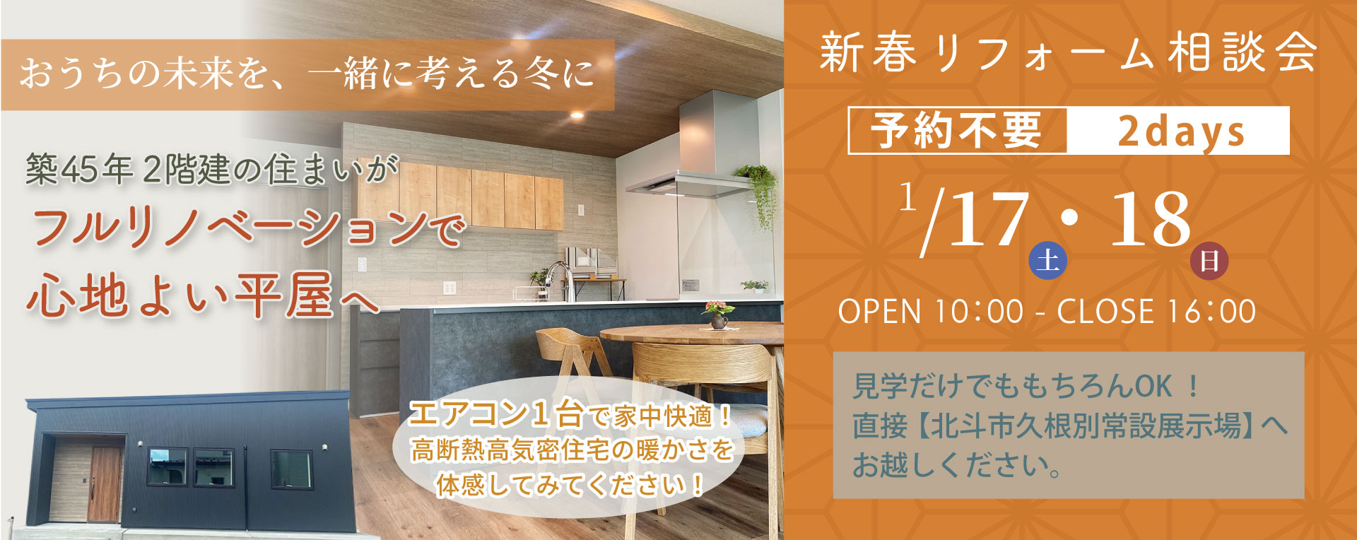 新春リフォーム相談会