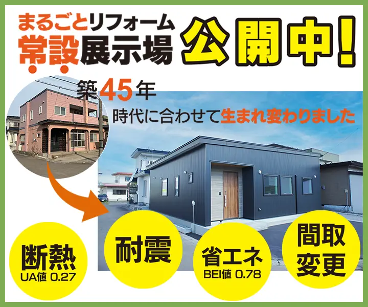 北斗市久根別 まるごとリフォーム常設展示場